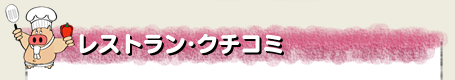 レストラン・クチコミ