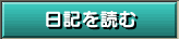 日記を読む