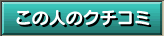 この人のクチコミ