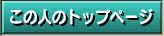 この人のトップページ