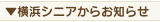 横浜シニアからのお知らせ