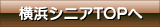 横浜シニアTOPへ